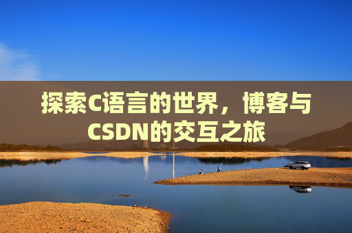 探索C语言的世界，博客与CSDN的交互之旅